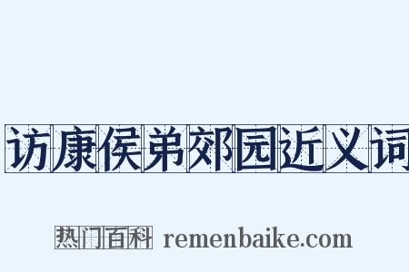 访康侯弟郊园近义词是什么意思的图片